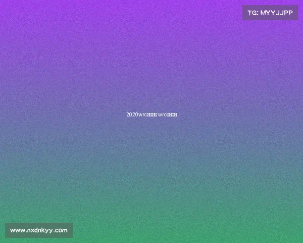 2020wrc赛事地点 wrc比赛时间 2020wrc赛事地点 wrc比赛时间