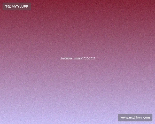 cba赛事在线直播cba直播赛程表2020-2021