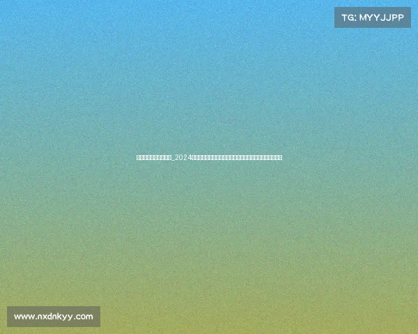 什么杯大赛怎么用标点_2024年欧洲杯足球锦标赛：绿茵场上的激情对决与冠军梦想之旅