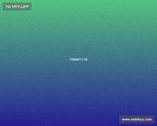 f1日本大奖赛2021回看