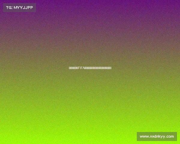 国外赛事品牌FIFA世界杯的品牌魅力与全球影响力探究之旅 国外赛事品牌FIFA世界杯的品牌魅力与全球影响力探究之旅